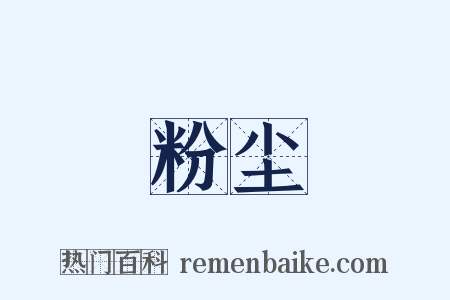 粉尘是什么意思的图片